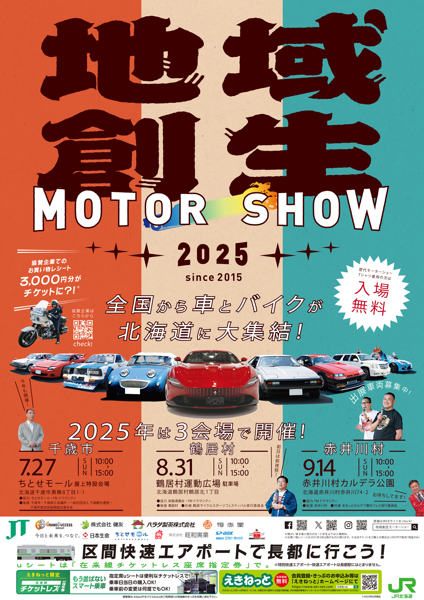 2025年 千歳会場 エントリー終了 | 地域創生モーターショー